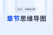 2024年中级会计师预习备考进行中！《经济法》思维导图快收藏！