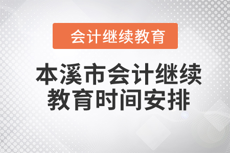 2024年本溪市会计继续教育时间安排