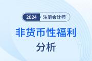 非货币性福利——注会会计知识点解读