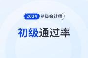 2024年初级会计考试通过率高吗？多少分合格？