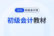 2025初级会计教材什么时候出？