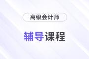 精彩抢先看：2025年高级会计师辅导课程全面升级！