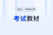 中级会计2024年教材出来了吗？在哪里购买？