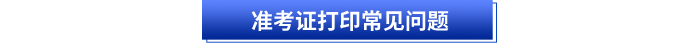 初级会计准考证打印常见问题