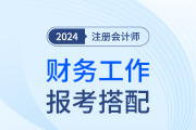 财务工作怎样才能轻松拿捏？24年注会报考科目可以这么搭！