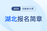 湖北省2024年注册会计师全国统一考试报名简章