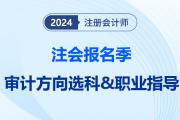 选科目=选职业！注会报名季，从就业出发揭晓工作内容之“审计篇”