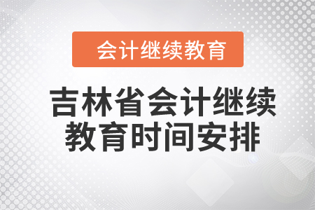 2024年吉林省会计继续教育时间安排