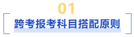 跨考报考科目搭配原则 跨考报考科目搭配原则