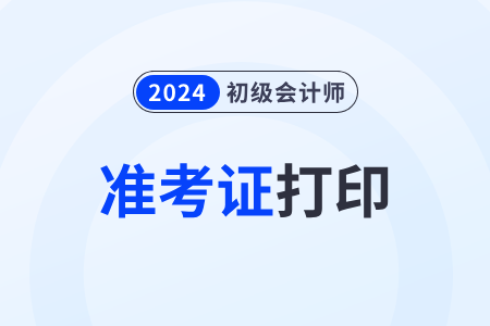 2024年重庆市永川区初级会计什么时候打印准考证？