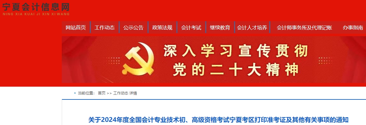 宁夏自治区银川2024年初级会计准考证打印时间已公布！5月6日起！