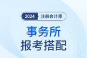 从审计工作出发，事务所新人报考24年注会应该怎样选科？