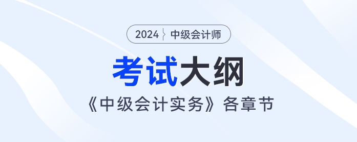 2024年《中级会计实务》考试大纲：第十一章：借款费用