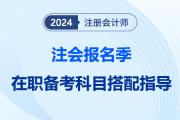 在职备考注会，选对报考科目可以少走职业“弯路”