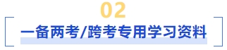 一备两考跨考专用学习资料 一备两考跨考专用学习资料