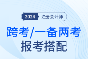 降维打击！24年注会跨考中级会计/税务师可以这么报