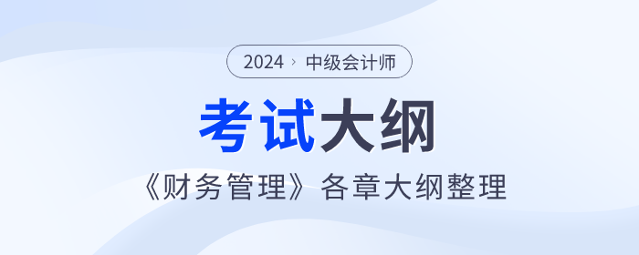 2024年中级会计师《财务管理》考试大纲：第八章成本管理