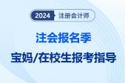 注会报考一个都不能少，宝妈/在校生注会零基础报考指导