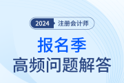 24年注会报名季问题解答！图书物流及兑换、新课上传情况快来了解