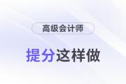 30天从小白变成大神？高会提分这样做！