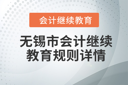 2024年江苏省无锡市会计继续教育规则详情