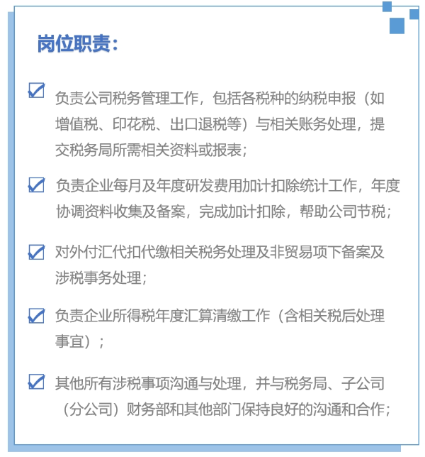税务会计岗位职责