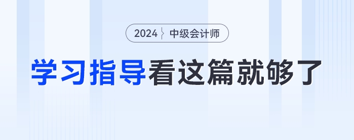 大纲发布后怎么学?2024年《中级会计实务》学习方法指导看这篇就够了 大纲发布后怎么学?2024年《中级会计实务》学习方法指导看这篇就够了