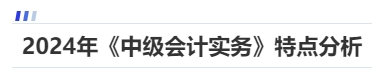 2024年《中级会计实务》特点分析 2024年《中级会计实务》特点分析
