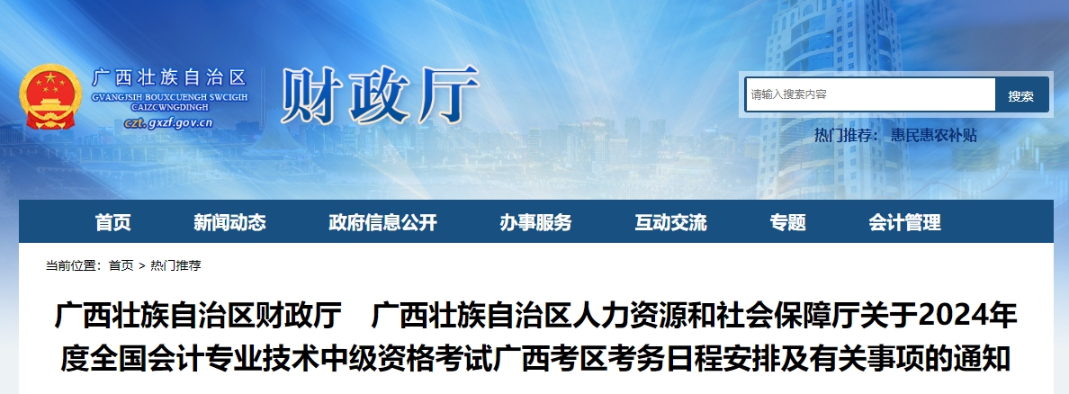 广西自治区贵港2024年中级会计师考试报名简章已公布