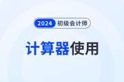 2024年初级会计职称考试可以使用计算器吗？需要自己带吗？