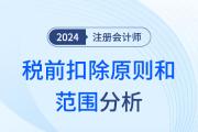 企业所得税的税前扣除原则和范围——注会税法知识点解读