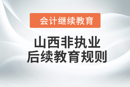 2024年山西省（非执业）注册会计师后续教育规则