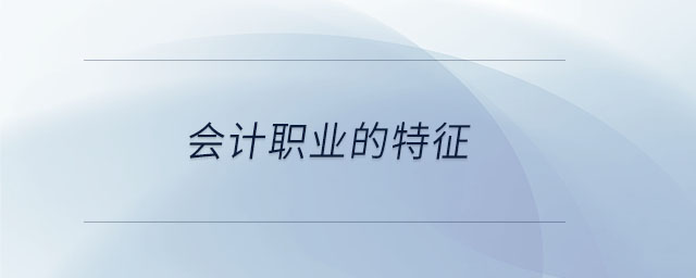 会计职业的特征 会计职业的特征