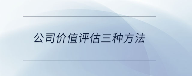 公司价值评估三种方法