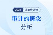 审计的概念——注会审计知识点解读