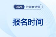 2025注会报名开始了吗？