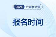 24年注会报名时间目前结束了吗？