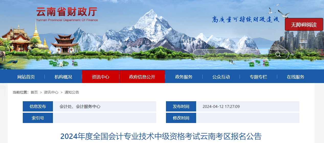 云南省昆明2024年中级会计师考试报名简章公布