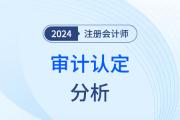 审计认定——注会审计知识点解读