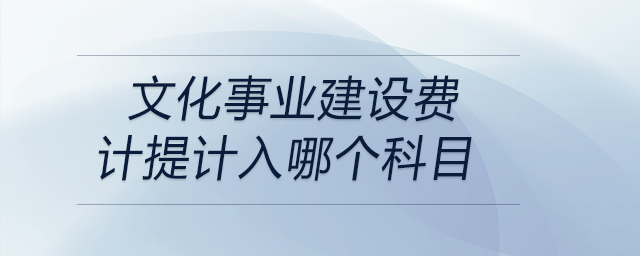 文化事业建设费计提计入哪个科目