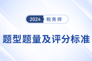 24年税务师考试题型题量及解题技巧大放送！考生速看！