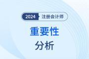 重要性——注会审计知识点解读