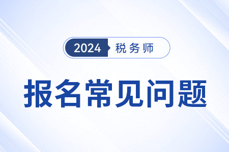 税务师考试科目搭配有什么推荐？