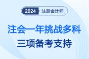 2024注会一年挑战多科？三项支持帮勇敢考生先享受注会生活