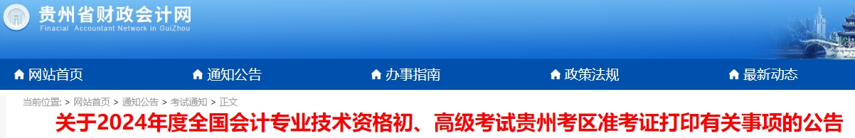 贵州省黔东南2024年初级会计师准考证打印时间5月1日9:00起