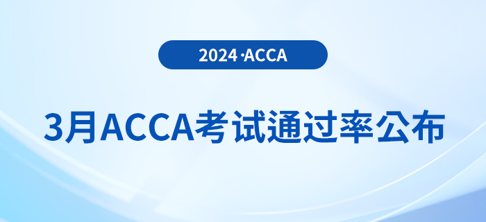 注意!2024年3月acca考试通过率公布 注意!2024年3月acca考试通过率公布