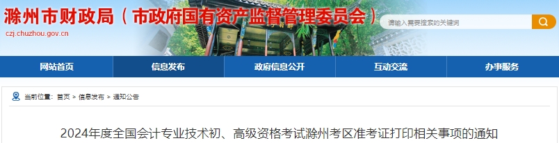 滁州市凤阳县2024年初级会计准考证打印时间：4月25日-5月17日