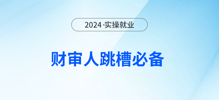 你说想跳槽，但害怕不心仪？别急，或许这些可以助你一步之力！
