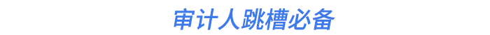 审计人跳槽必备