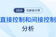 直接控制和间接控制——注会审计知识点解读